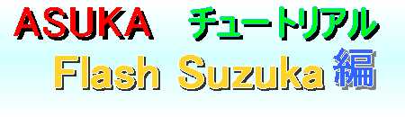 Flash Suzukaの解説です！実用本位ですぐ身に付きます。